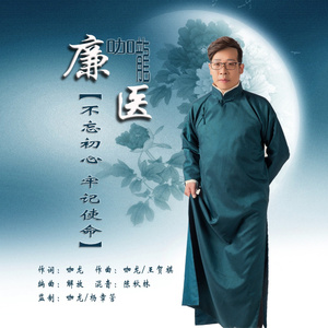 廉医