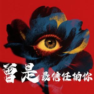 曾是最信任的你