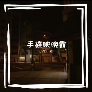 幸福与痛苦的痕迹