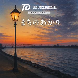 まちのあかり　漣編