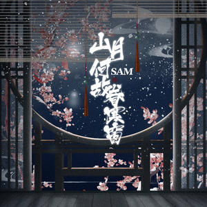 山月何故眷寒窗