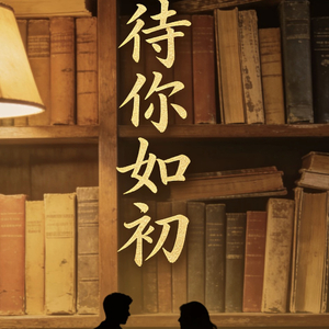 待你如初.wav