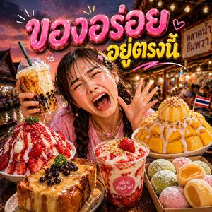 อร่อยทุกเวลา