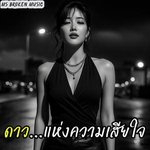 ดาวแห่งความเสียใจ