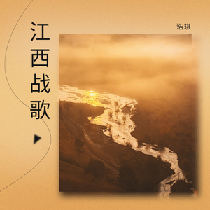 江西战歌