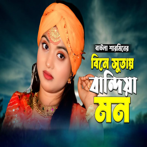 বিনে সুতায় বান্দিয়া মন
