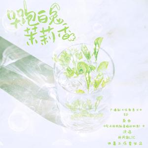 哭包白兔茉莉香