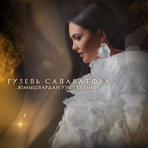 Язмышлардан узып булмый