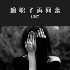 浪够了再回来