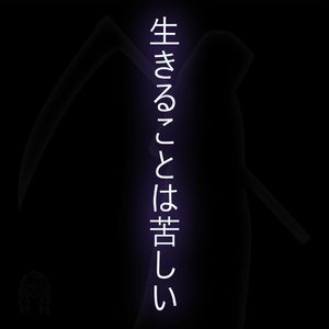 生きることは苦しい