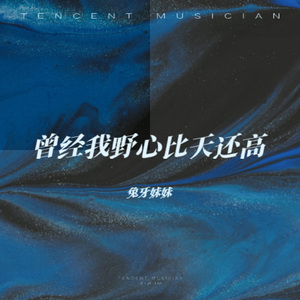 曾经我野心比天还高