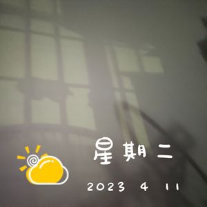 四月十一号晚（Prod by.DA缪达）