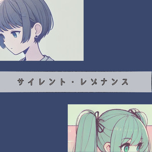 サイレント・レゾナンス