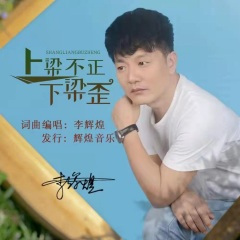 上梁不正下梁歪