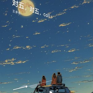 对五对五，call my name