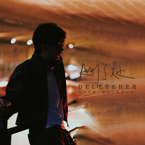 删了她 (我应该删了她忘了她放下她)