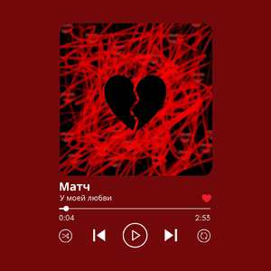 У моей любви