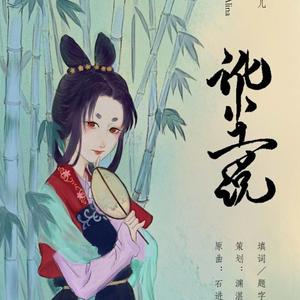 讹尘说