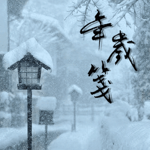 年岁笺（翻自 柏凝）