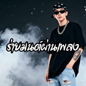 ร่ายมนต์ผ่านเพลง