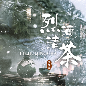 烈酒清茶