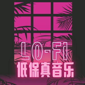低保真音乐Lo-Fi