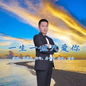 一生一世只爱你
