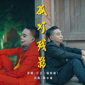 孤灯残影