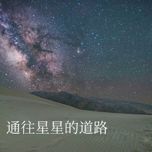 通往星星的道路