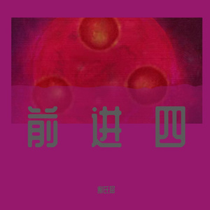 前进四(Prod. By 89Eini)