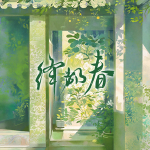 绛都春 · 百花宴『2024重制版』