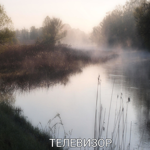 Телевизор (Instrumental)