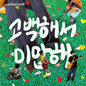 고백해서 미안해