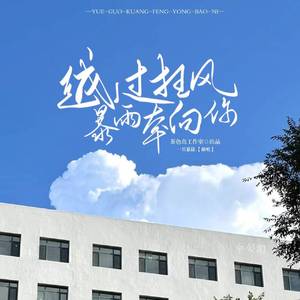 越过狂风暴雨奔向你