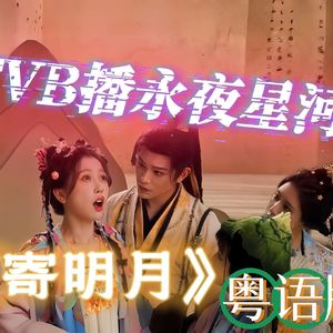寄明月（永夜星河粤语版）