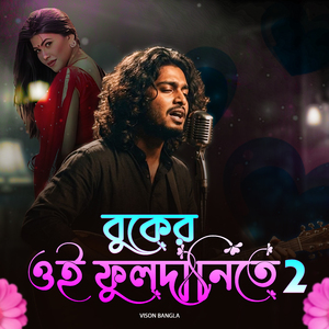 বুকের ওই ফুলদানিতে 2