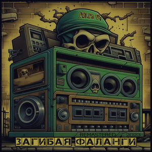 Загибая фаланги (Remastered 2023)