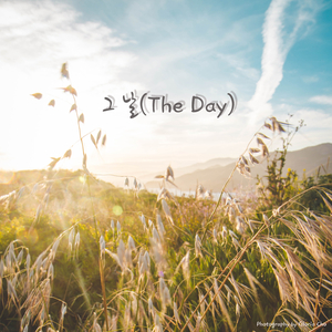 그날