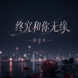 终究和你无缘