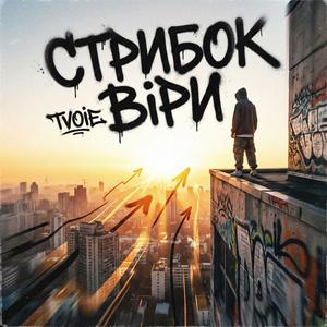 СТРИБОК ВІРИ