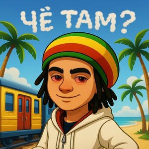 Чё там?