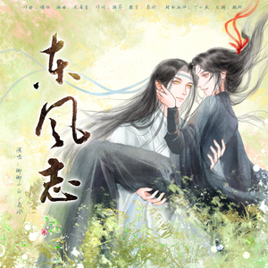 东风志