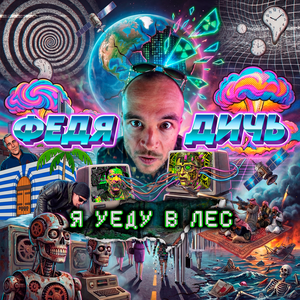 Я уеду в лес