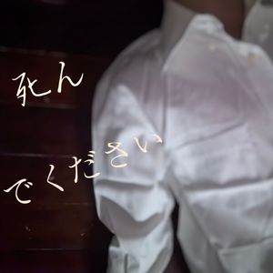 死んでください