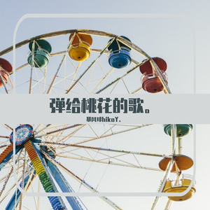 Chiru 钢琴版to 桃.wav