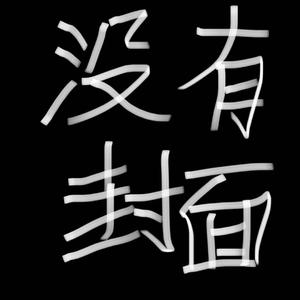 弃曲2