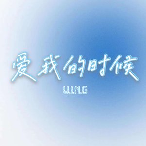 爱我的时候（翻自 左伟彤）