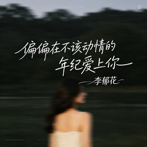 偏偏在不该动情的年纪爱上你