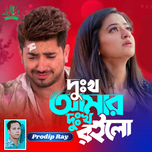 Dukkho Amar Dukkho Roilo
