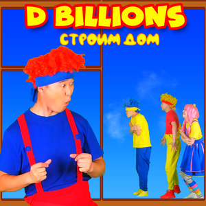 Строим дом